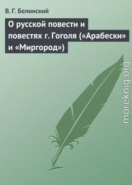 О русской повести и повестях г. Гоголя («Арабески» и «Миргород»)