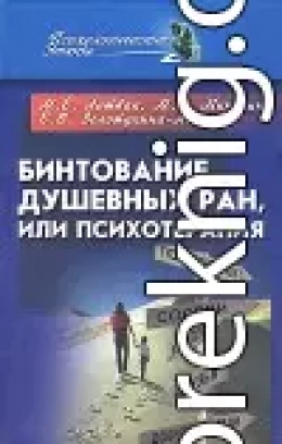 Бинтование душевных ран или психотерапия?