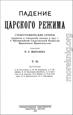 Падение царского режима. Том 2