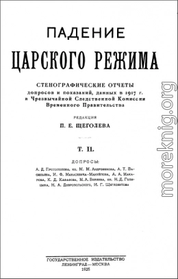 Падение царского режима. Том 2