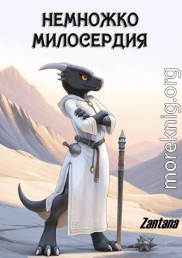 Немножко милосердия