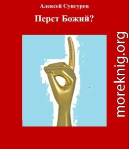 Перст Божий?