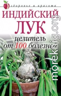 Индийский лук  - целитель от 100 болезней