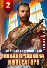 Новая прошивка императора II