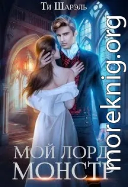 Мой лорд - монстр