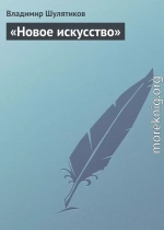 «Новое искусство»