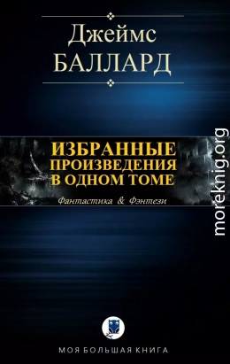 Избранные произведения в одном томе