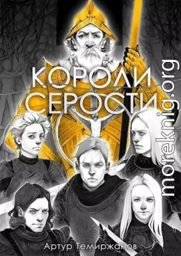 Короли серости. Том 2 (СИ)