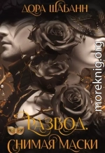 Развод. Снимая маски