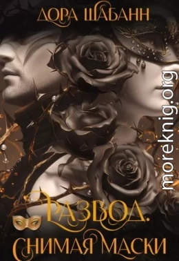 Развод. Снимая маски