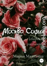 Москва – София