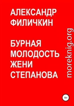 Бурная молодость Жени Степанова