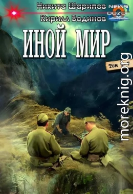 Иной мир. Компиляция