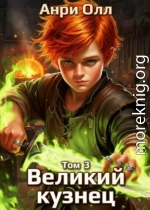 Великий Кузнец 3