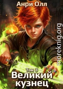 Великий Кузнец 3