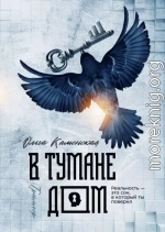 В тумане дом