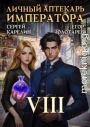 Личный аптекарь императора. Том 8