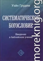 Систематическое богословие