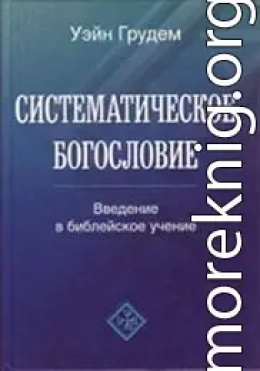 Систематическое богословие