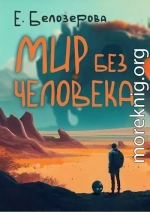 Мир без человека