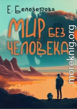 Мир без человека