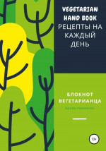 Блокнот вегетарианца