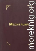 Медитация