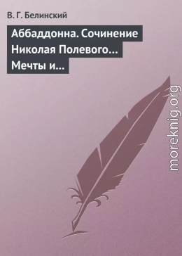 Аббаддонна. Сочинение Николая Полевого… Мечты и жизнь. Были и повести, сочиненные Николаем Полевым