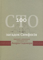 Сто загадок Симфосія. Переклад з латинської, коментарі-есеї Андрія Содомори