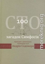 Сто загадок Симфосія. Переклад з латинської, коментарі-есеї Андрія Содомори