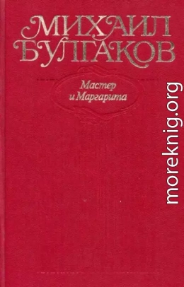 Мастер и Маргарита. Все варианты и редакции