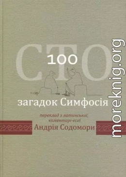 Сто загадок Симфосія. Переклад з латинської, коментарі-есеї Андрія Содомори