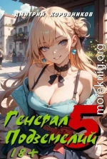 Генерал Подземелий 5