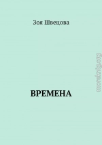 Времена