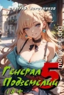 Генерал Подземелий 5
