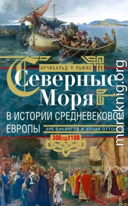 Северные моря в истории средневековой Европы. Эра викингов и эпоха Оттонов. 300–1100 годы