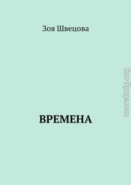 Времена