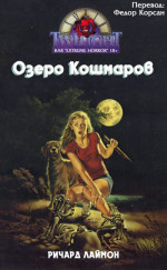 Озеро кошмаров (ЛП)