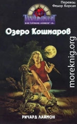 Озеро кошмаров (ЛП)