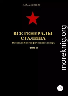 Все генералы Сталина. Том 20