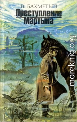 Преступление Мартына