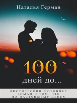 100 дней до... (СИ)