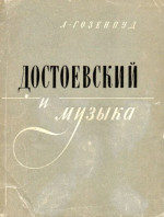 Достоевский и музыка