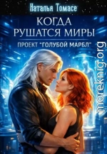 Когда рушатся миры. Проект 