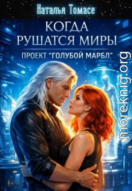 Когда рушатся миры. Проект 