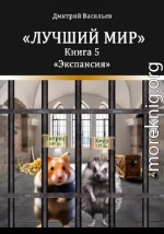 Лучший мир. Экспансия