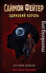 Одинокий король