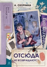 Отсюда не возвращаются