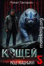 Кощей 5