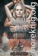 Бывшая. Моя. Настоящая (СИ)